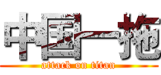 中国一拖 (attack on titan)