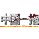中国一拖 (attack on titan)