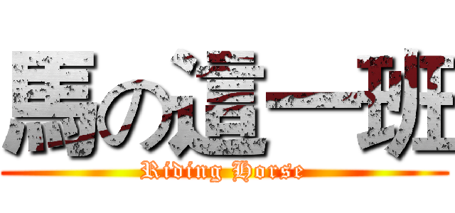 馬の這一班 (Riding Horse)