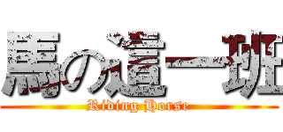 馬の這一班 (Riding Horse)