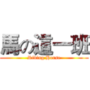 馬の這一班 (Riding Horse)