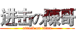 进击の陳哥 (attack on titan)