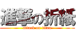 進撃の折紙 (attack on titan)