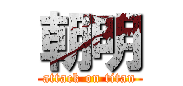 朝明 (attack on titan)