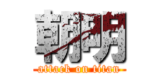 朝明 (attack on titan)