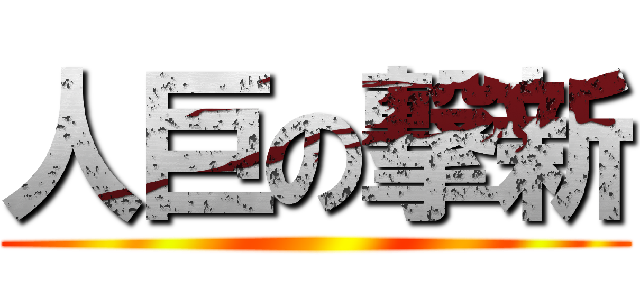 人巨の撃新 ()