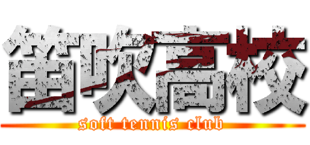 笛吹高校 (soft tennis club)