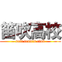 笛吹高校 (soft tennis club)