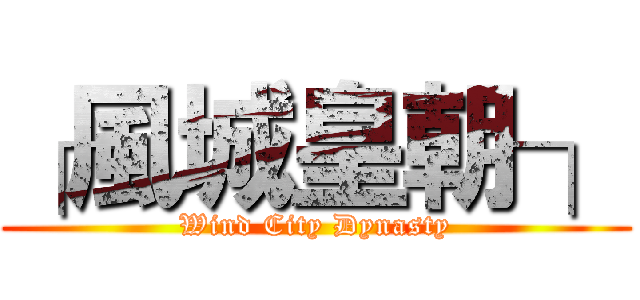 ┌風城皇朝┐ (Wind City Dynasty)