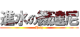 進水の鐵達尼 (Help)