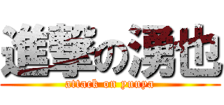 進撃の湧也 (attack on yuuya)