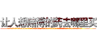 让人想赌博的药去哪里买 (让人想赌博的药去哪里买【电.话156x1318x7580-Q1991936399鑫宏药业】我们做的是长期生意,靠的是老客户长期支持
参考消息网2月20日报道 韩媒称，“剩女多、离婚率高的城市，房价一定会上涨。”这是中国经济学家金岩石2016年12月参加在上海举行的房地产相关论坛时说的话。
)