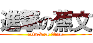 進撃の蕉文 (attack on titan)