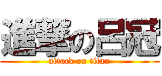 進撃の呂冠 (attack on titan)