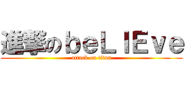 進撃のｂｅＬＩＥｖｅ (attack on titan)