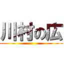 川村の広 ()