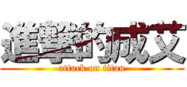 進撃的成艾 (attack on titan)