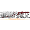 進撃的成艾 (attack on titan)