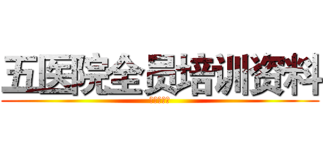 五医院全员培训资料 (五医品牌部)