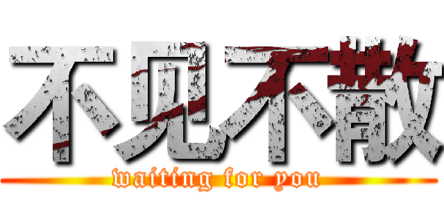 不见不散 (waiting for you)