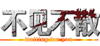 不见不散 (waiting for you)