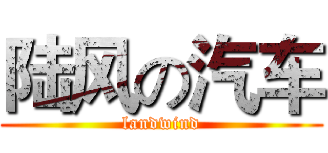 陆风の汽车 (landwind)