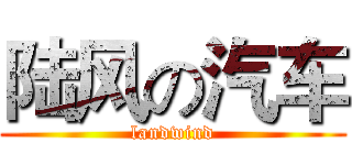 陆风の汽车 (landwind)