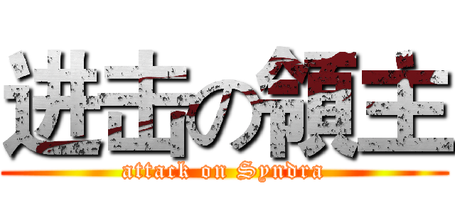 进击の領主 (attack on Syndra)