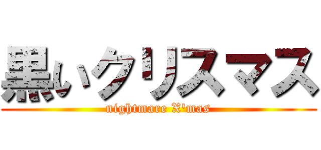 黒いクリスマス (nightmare X\'mas)