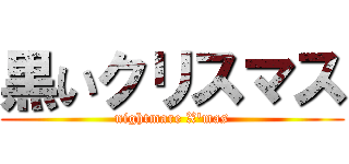 黒いクリスマス (nightmare X\'mas)