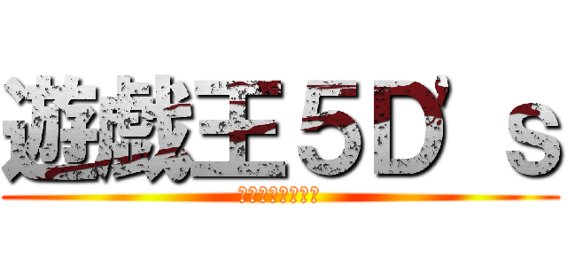 遊戯王５Ｄ'ｓ (ファイブディーズ)