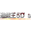 遊戯王５Ｄ'ｓ (ファイブディーズ)