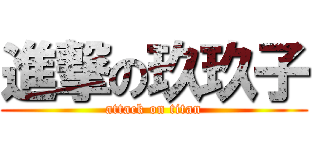 進撃の玖玖子 (attack on titan)
