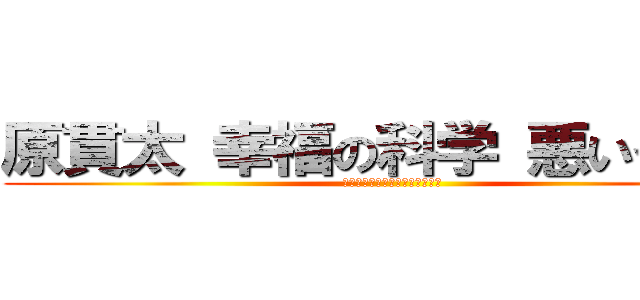 原貫太 幸福の科学 悪いうわさ  (スレッド　インポテンツ　陰謀論)