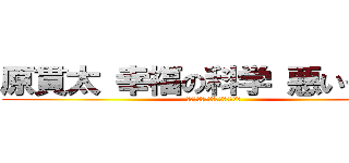 原貫太 幸福の科学 悪いうわさ  (スレッド　インポテンツ　陰謀論)