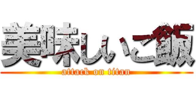 美味しいご飯 (attack on titan)