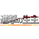 進撃の生主 (attack on kawakaburi)