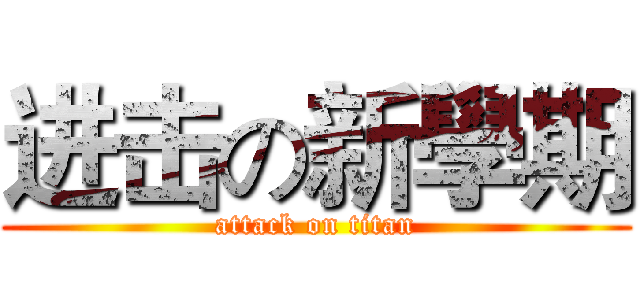 进击の新學期 (attack on titan)