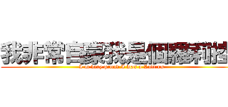 我非常自豪我是個羅莉控  (I\'m very proud I was a Lolicon)