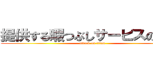 提供する暇つぶしサービスの紹介 (attack on titan)