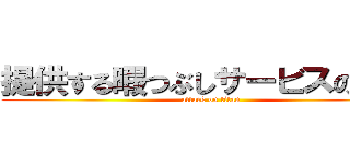 提供する暇つぶしサービスの紹介 (attack on titan)