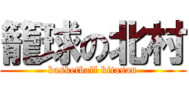 籠球の北村 (basketball kitasan)