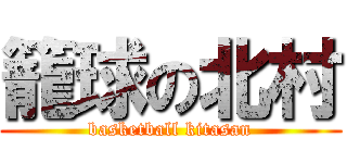 籠球の北村 (basketball kitasan)