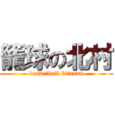 籠球の北村 (basketball kitasan)