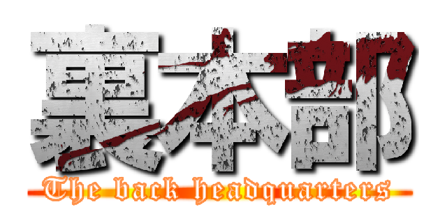 裏本部 (The back headquarters)