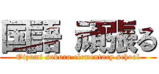 国語 頑張る (Oizumi sakura elementary school)
