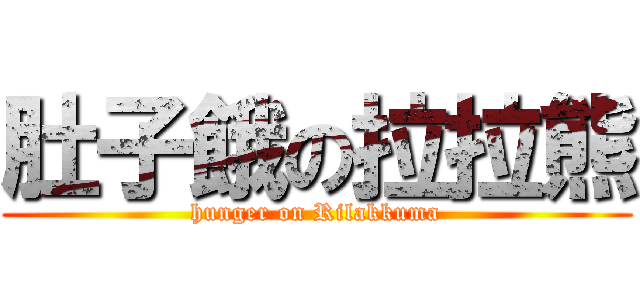 肚子餓の拉拉熊 (hunger on Rilakkuma)