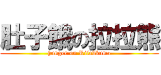 肚子餓の拉拉熊 (hunger on Rilakkuma)