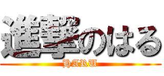 進撃のはる (HARU)
