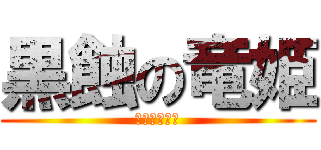 黒蝕の竜姫 (ロストエイジ)